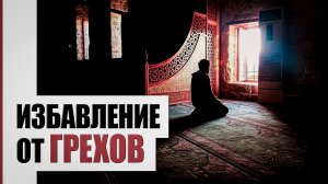 Важность покаяния