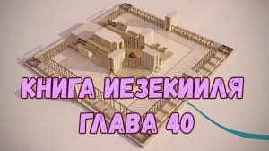 Иезекииль 40