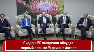 Лидеры ЕС экстренно обсудят мирный план по Украине в Анголе