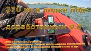 Развесовка, разные винты и 270 кг в лодке под 9.8.