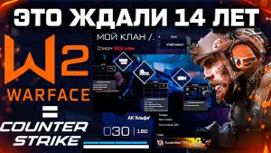 НОВЫЕ КЛАНЫ 2.0, УПРАВЛЕНИЕ, НАСТРОЙКИ WARFACE - ЭТО ЖДАЛИ 14 ЛЕТ
