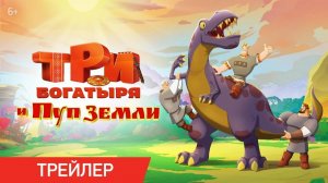 Три Богатыря и Пуп Земли | Трейлер | Для детей
