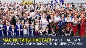 ЕДИНСТВО В МНОГООБРАЗИИ! КАК СОХРАНИТЬ МНОГОНАЦИОНАЛЬНОСТЬ НАШЕЙ СТРАНЫ!