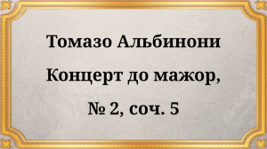 Томазо Альбинони Концерт до мажор, № 2, соч. 5