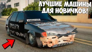 Лучшие машины для новичков на Провинция МТА! MTA Province!