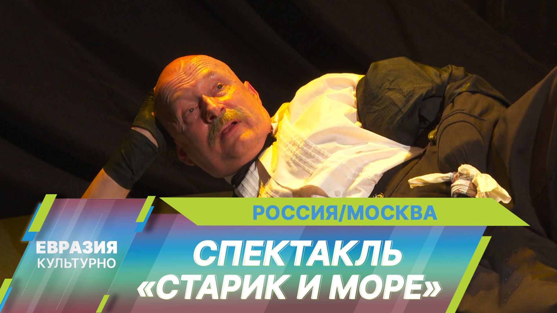 В Мастерской Петра Фоменко состоялась премьера спектакля Ивана Шалаева «Старик и море»