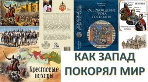 Идейные вдохновители и исполнители начала западной экспансии