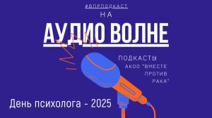 #ВПРПОДКАСТ День психолога - 2025
