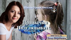 92 привычка. Подглядывать. Лена Воронова 24.11.2025