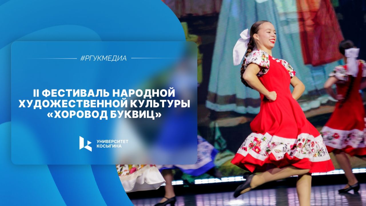 II Фестиваль народной художественной культуры «ХОРОВОД БУКВИЦ»