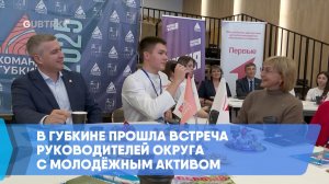 В Губкине прошла встреча руководителей округа с молодёжным активом