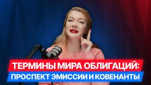 [6/12] Облигации в терминах: Проспект эмиссии и ковенанты #облигации #диалот #инвестиции