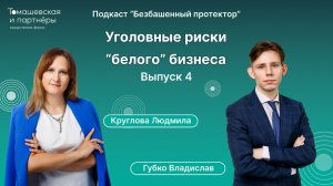 Уголовные риски "белого" бизнеса | Безбашенный протектор. Выпуск 4