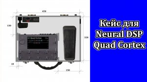 Кейс для Neural DSP Quad Cortex. Мастерская Велимир. Custom shop