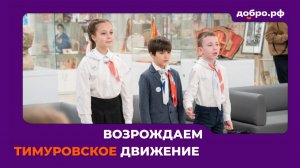 Движение Первых и Добро.pф возрождают тимуровское движение