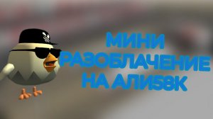 МИНИ РАЗОБЛАЧЕНИЕ НА АЛИ58К