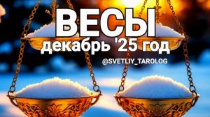 ♎️ ВЕСЫ. ДЕКАБРЬ 2025 год 🔮