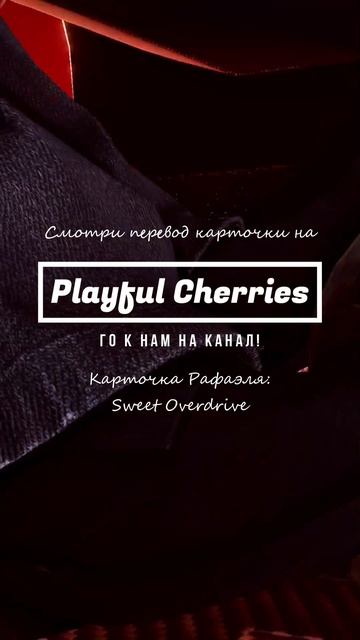 Перевод карточки Рафаэля: Sweet Overdrive  Love and Deepspace