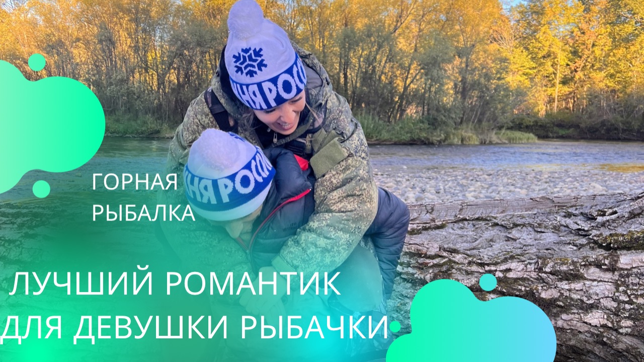 Хор. Горная рыбалка (июль 2024). Лучший романтик для женщины -рыбачки #рыбалка #горнаярыбалка
