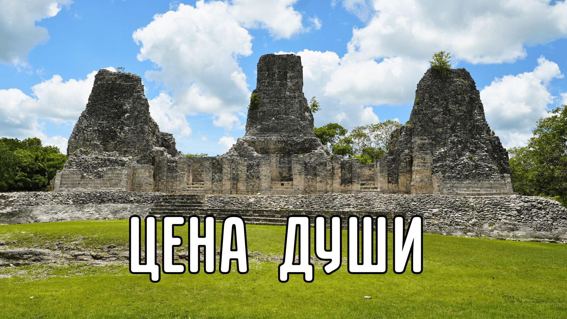 В чем истинная ценность души и тела? Вера, Бог, Майя