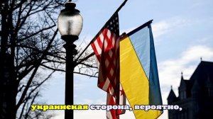 Американист Дубровский: встреча США и Украине является предварительным шагом
