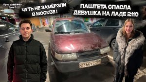 МЕНЯ СПАСЛА ДЕВУШКА НА ЛАДЕ 2110 | Путь до М5 F90 | Москва | День 3