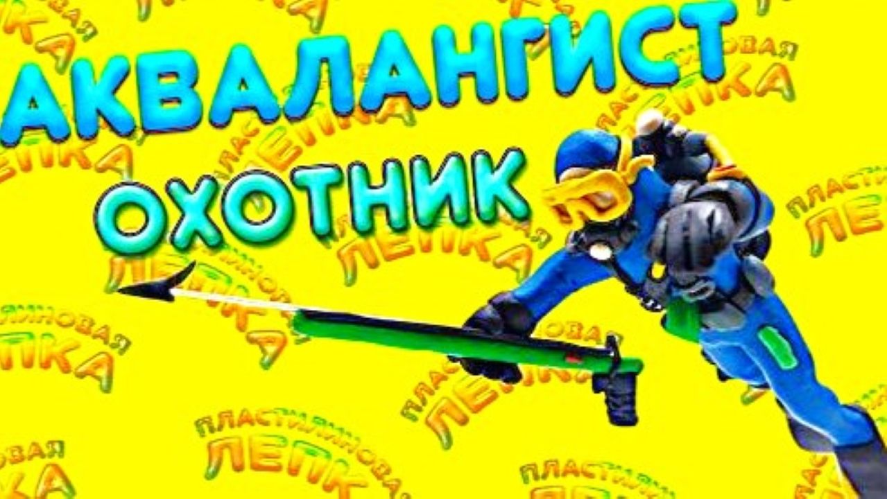 АКВАЛАНГИСТ ОХОТНИК ЛЕПИМ ИЗ ПЛАСТИЛИНА
