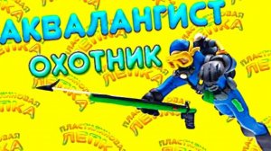 АКВАЛАНГИСТ ОХОТНИК ЛЕПИМ ИЗ ПЛАСТИЛИНА