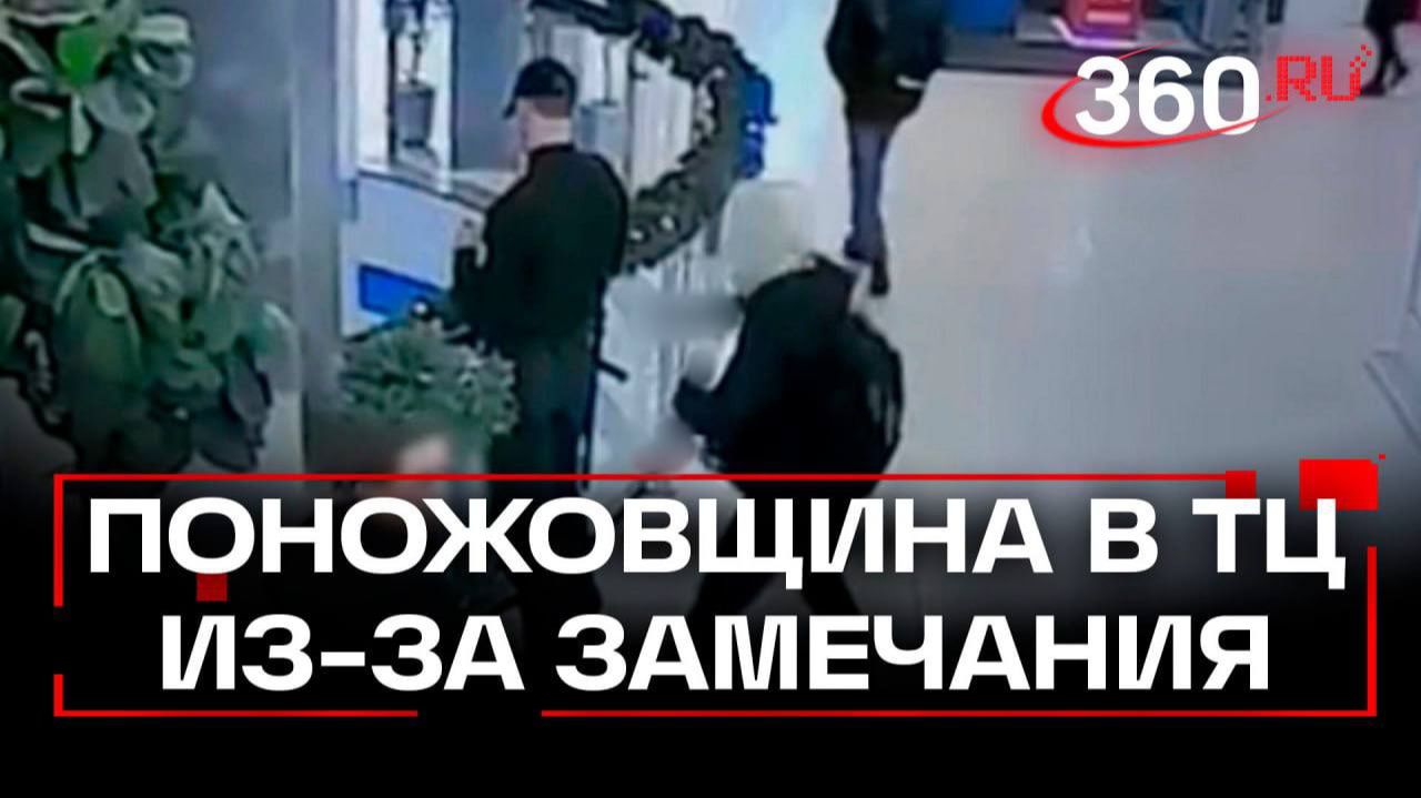 Подросток пырнул ножом охранника в московском ТЦ из-за замечания. Кадры смотреть онлайн