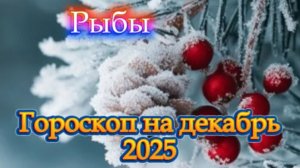 Рыбы! Гороскоп на декабрь 2025 года!