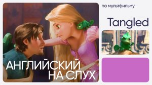 Английский на слух по мультфильмам | «Рапунцель: Запутанная история» | Онлайн-школа «Инглекс»