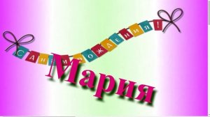 Поздравление Марии с днём рождения 8