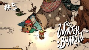 Winter Burrow #5 - Мох, ключ и грибная похлёбка