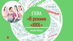 МОЛОДЕЖНЫЙ ВТОРНИК с cover-dance командой ETERA