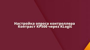 Настройка опроса контроллеров Контраст КР500 через KLogic