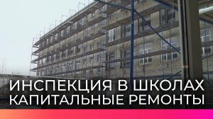 В Новгородской области проверили, как продвигаются капитальные ремонты школ