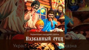Названный отец. Украинская народная сказка.