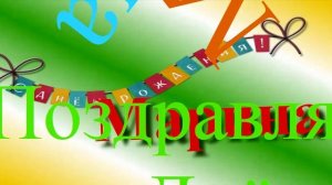 Поздравление Марины с днём рождения 3