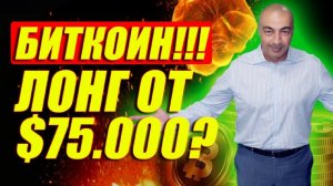 БИТКОИН!!! ЛОНГ ОТ 75000???