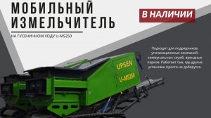 Мобильная дробилка на гусеничном ходу U-MS250  Автономное решение для тяжёлых задач прямо на объекте