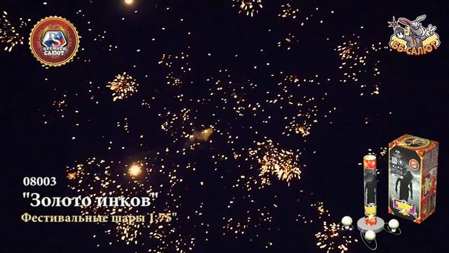 Фестивальные шары 08003 Золото инков (1,75" х 6)