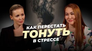 Выход есть: кризис, созависимость и новая жизнь | Ляйля Рахимжанова