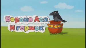 Ворона Ася и горшок. Нападение😅#обзор#игрушка#мультики#дети