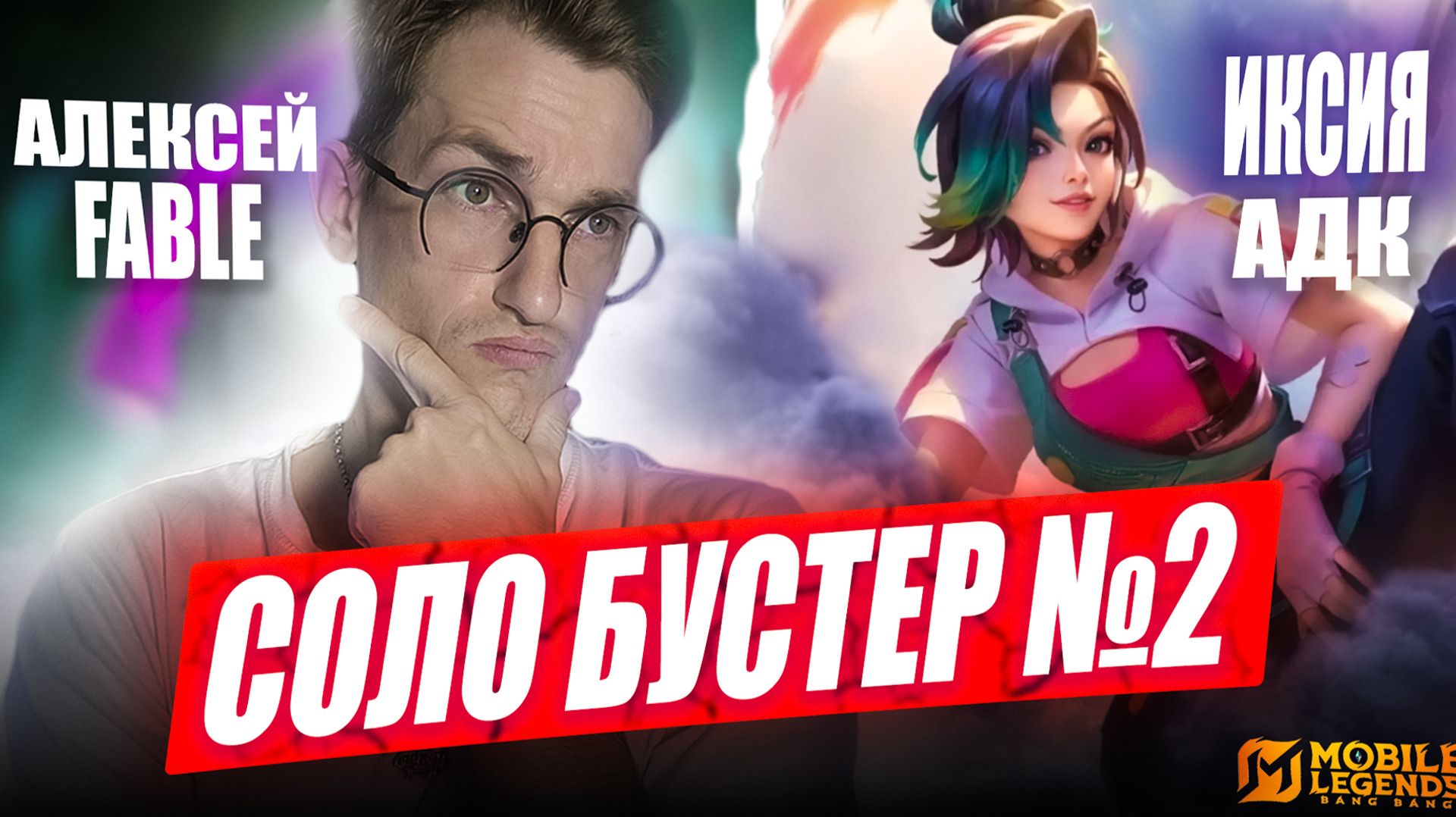 СОЛО БУСТЕР на ИКСИИ тащит 1 vs 9? - Ixia Mobille Legends