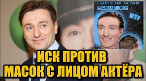 Сергей Безруков подал иск против продажи масок с его лицом