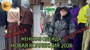 НОВИНКИ У АЛЕКСИНЫ🥰 ЖЕНСКАЯ ОДЕЖДА ОТ 500 РУБЛЕЙ😱 ОПТ И РОЗНИЦА🎀 ТК Садовод. Москва