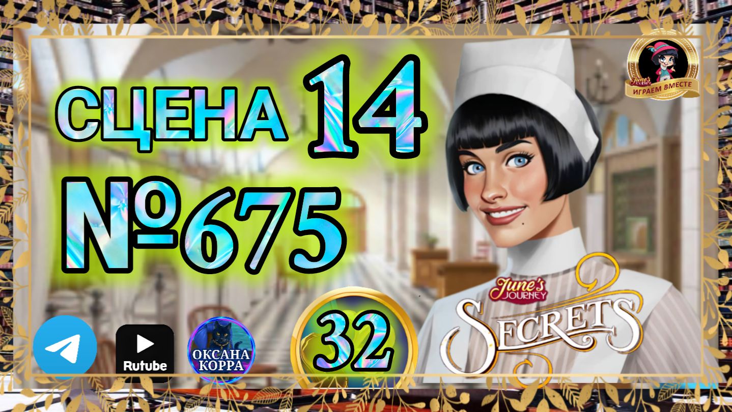 СЕКРЕТЫ 32.Сцена 14(675) June's journey.