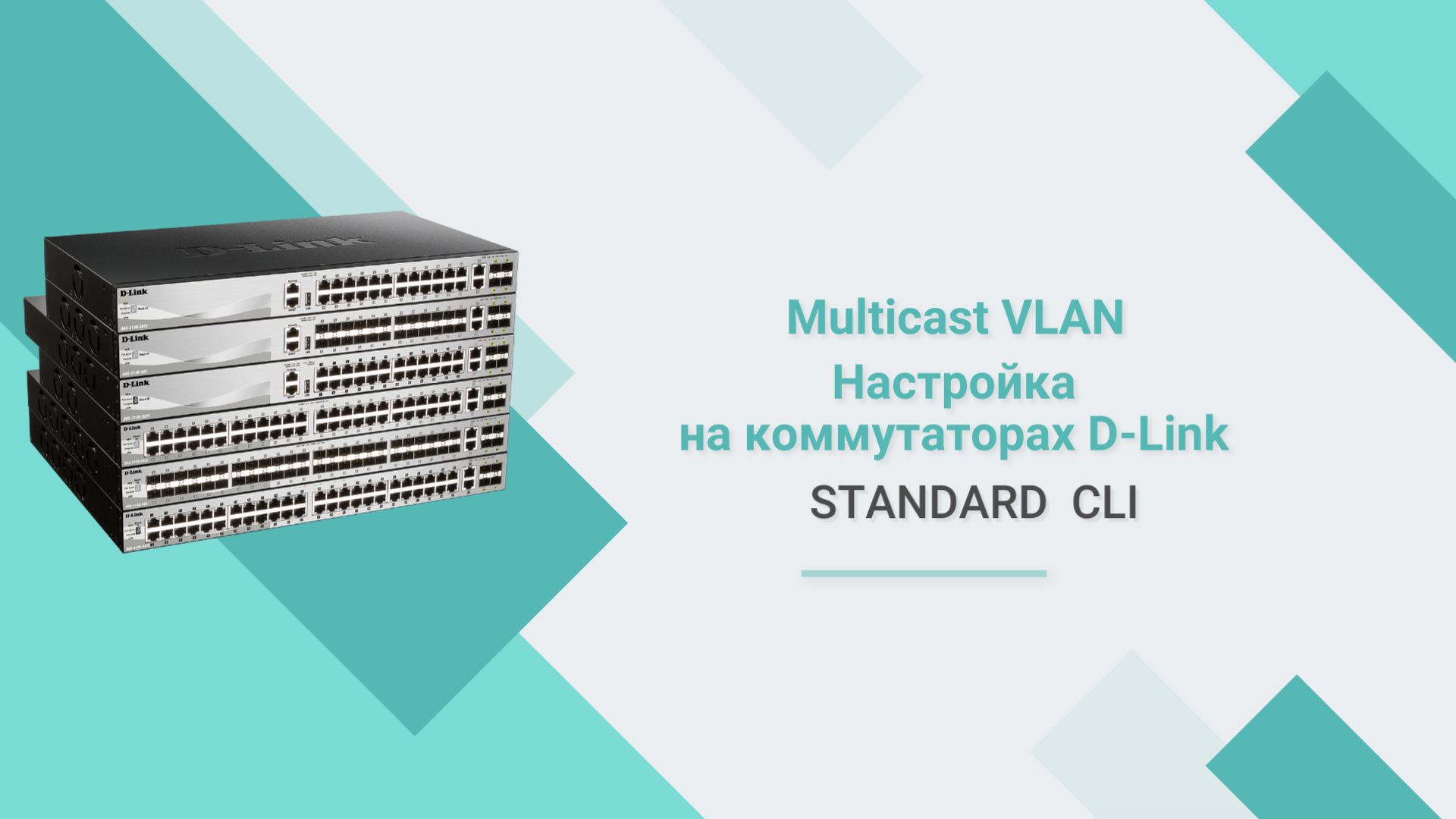 Настройка Multicast VLAN на коммутаторах D-Link