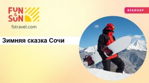 Зимняя сказка Сочи