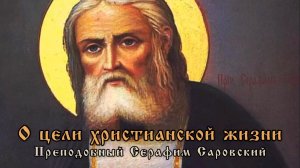 Батюшка Серафим о цели христианской жизни в беседе с Мотавиловым